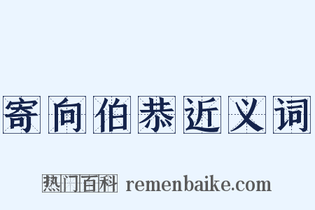 寄向伯恭近义词是什么意思的图片